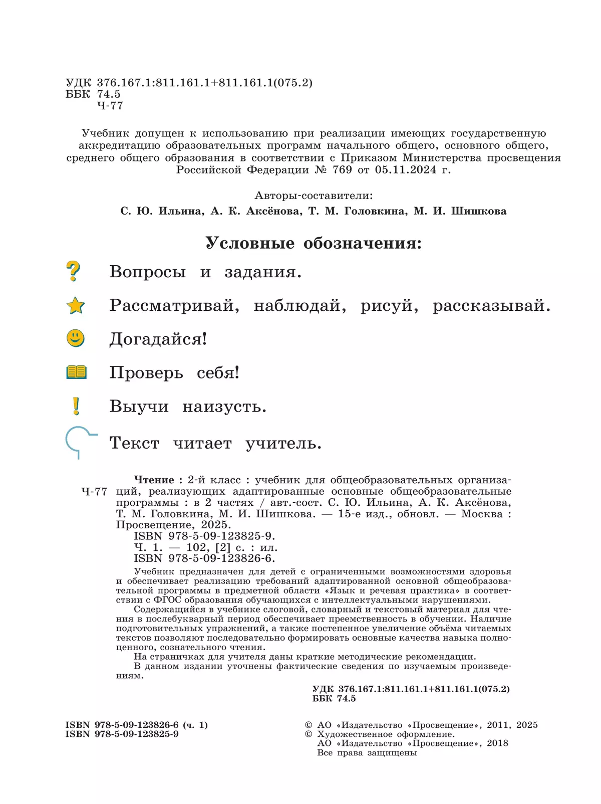Чтение. 2 класс. Учебник. В 2 частях. Часть 1 (для обучающихся с интеллектуальными нарушениями) 14