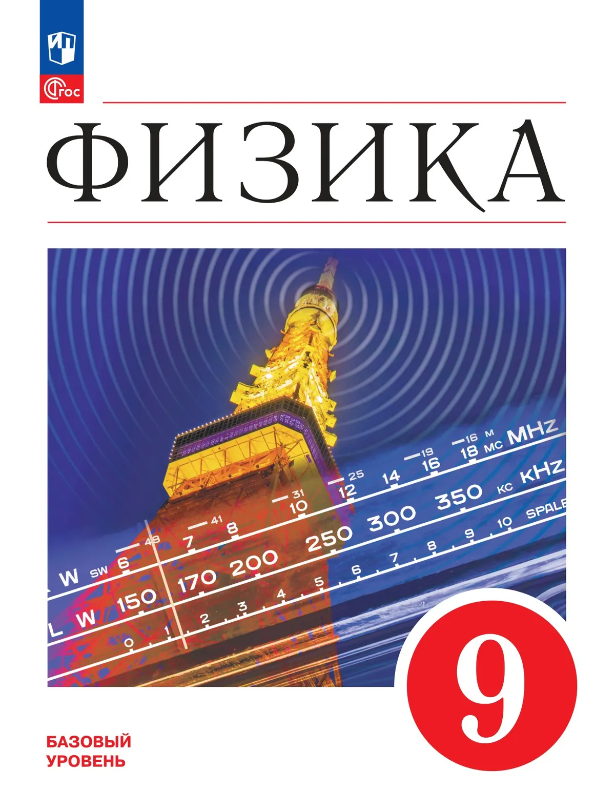 Физика. 9 класс. Учебник 1