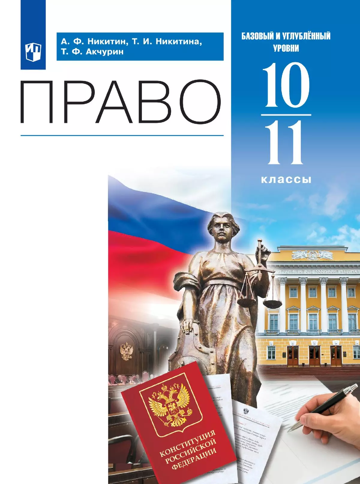 Право. 10-11 классы. Базовый и углублённый уровни. Электронная форма учебника. 1