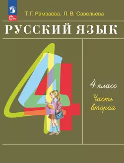 Русский язык. 4 класс. Электронная форма учебного пособия. В 2 частях. Часть 2 1