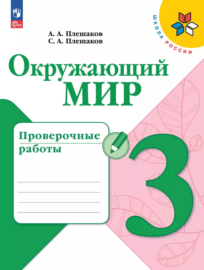 Окружающий мир. Проверочные работы. 3 класс 1 Окружающий мир. Проверочные работы. 3 класс 1