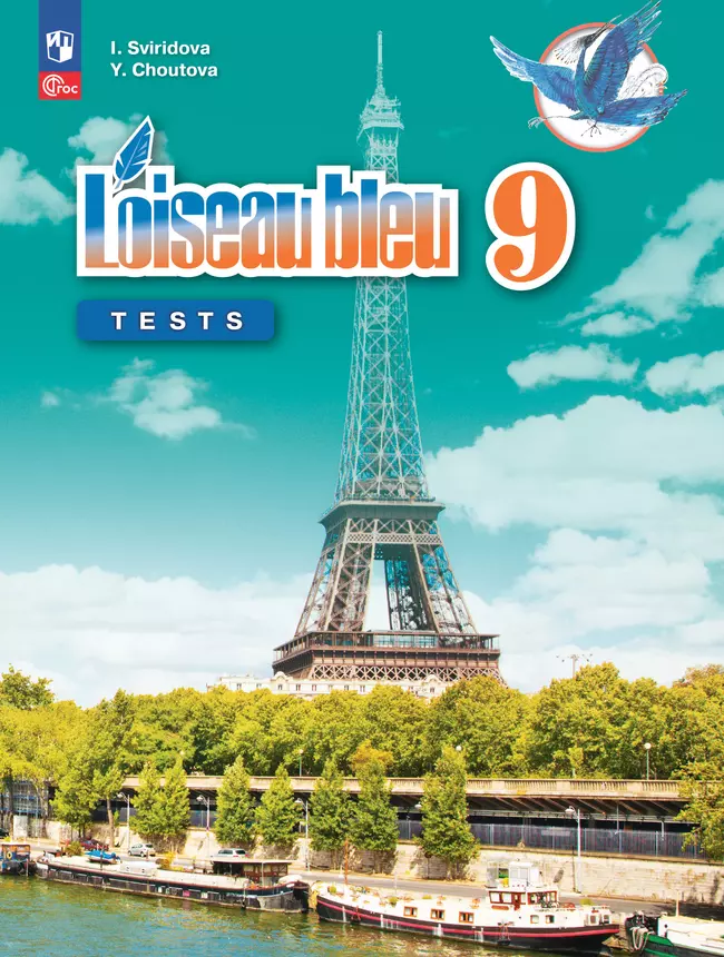 Французский язык. Второй иностранный язык. Контрольные и проверочные работы. 9 класc. 1