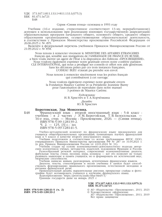 Французский язык. Второй иностранный язык. 5 класс. Учебник. В 2 ч. Часть 2 8 Французский язык. Второй иностранный язык. 5 класс. Учебник. В 2 ч. Часть 2 8