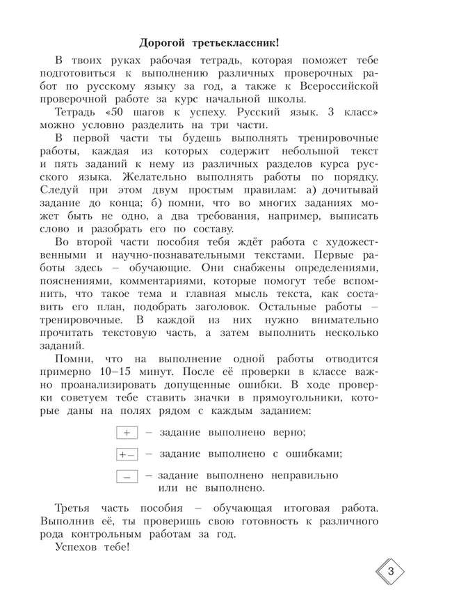Русский язык. 3 класс. Готовимся к Всероссийским проверочным работам. 50 шагов к успеху 26 Русский язык. 3 класс. Готовимся к Всероссийским проверочным работам. 50 шагов к успеху 26