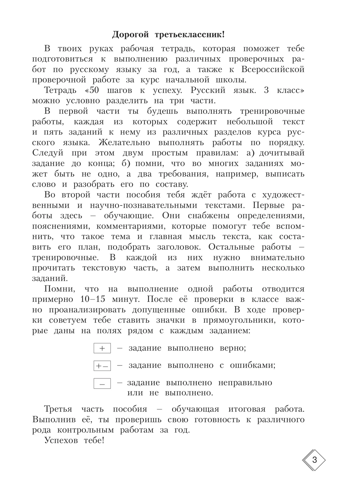 Русский язык. 3 класс. Готовимся к Всероссийским проверочным работам. 50 шагов к успеху 25