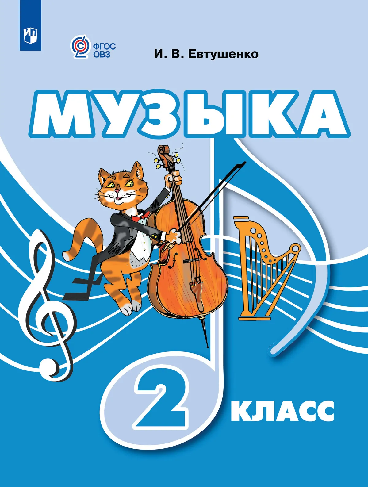 Музыка. 2 класс. Учебник (для обучающихся с интеллектуальными нарушениями) 1