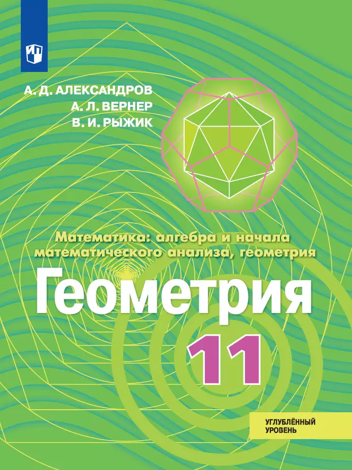 Геометрия. 11 класс. Углублённый уровень. Электронная форма учебника 1