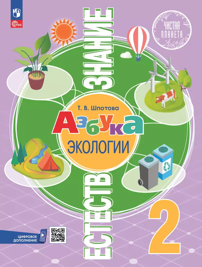 Естествознание. Азбука экологии. 2 класс. Электронная форма учебника 1