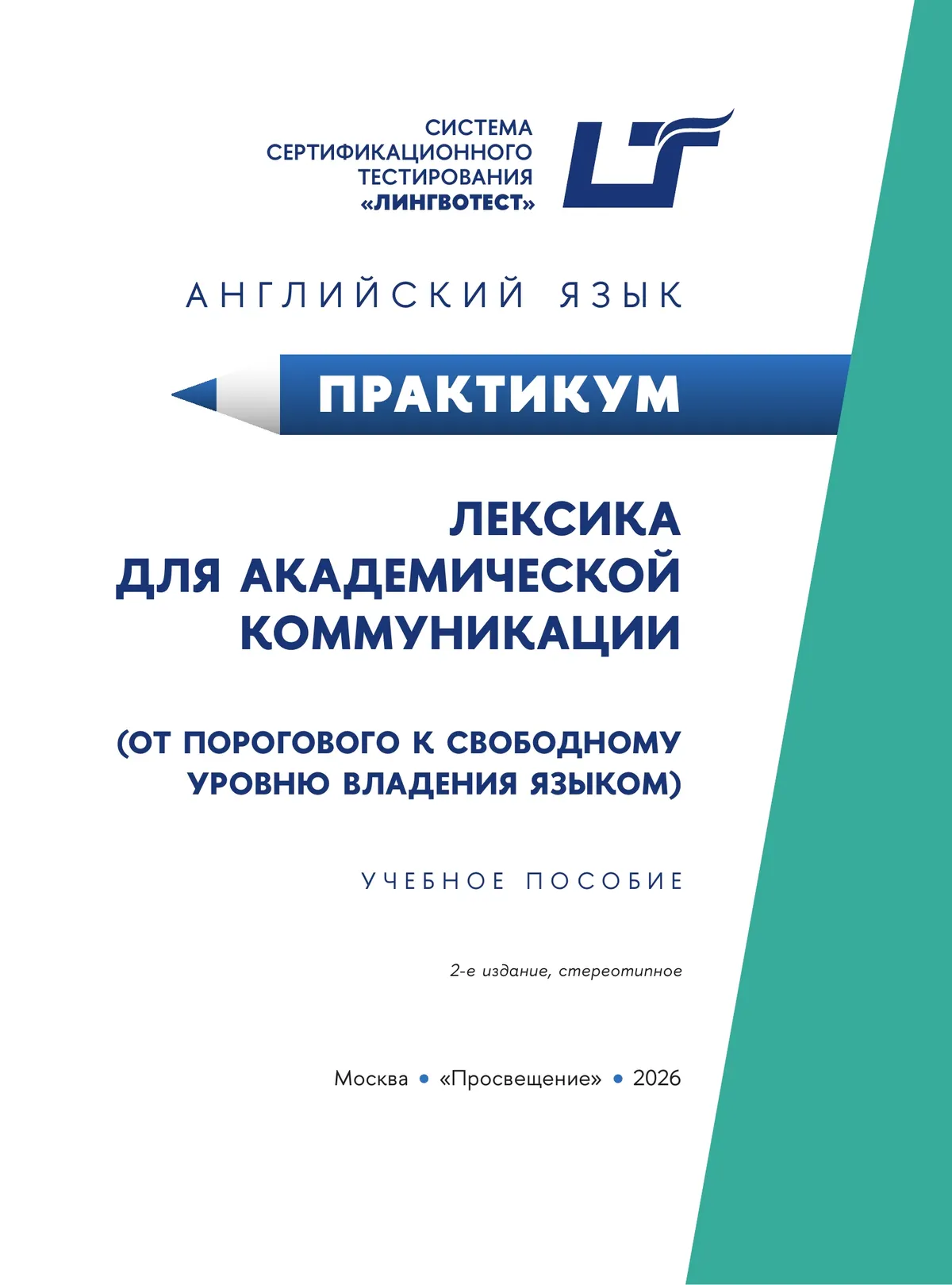 Английский язык. Практикум. Лексика для академической коммуникации (от порогового к свободному уровню владения языком) 25