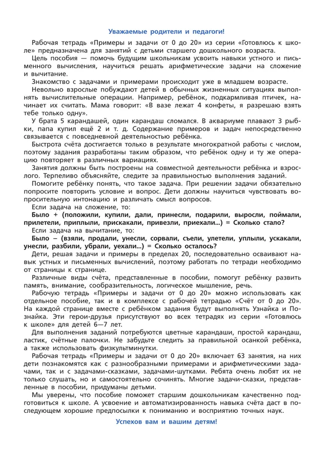 Примеры и задачи от 0 до 20. Рабочая тетрадь для детей 6-7 лет 4