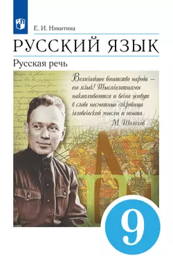 Русский язык. 9 класс. Русская речь. Учебник 1