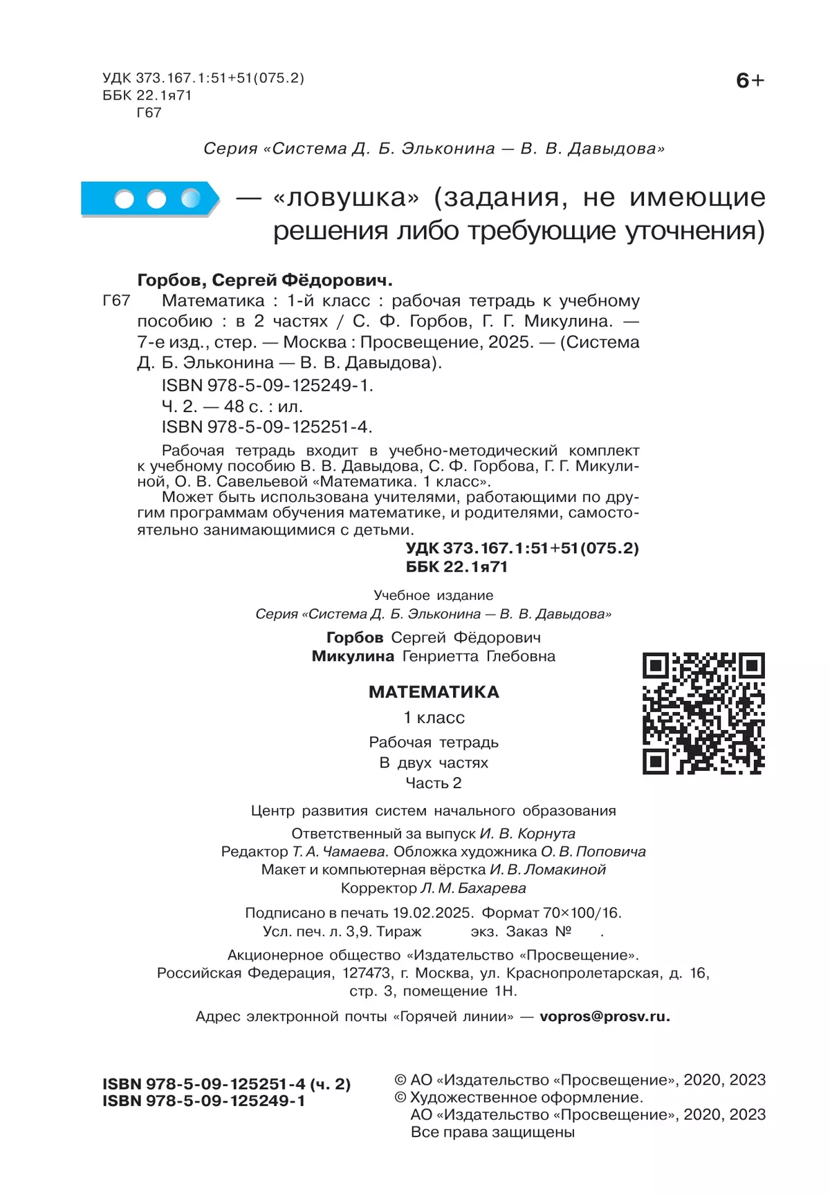 Математика. 1 класс. Рабочая тетрадь 2. Горбов С.Ф., Микулина Г.Г. 18