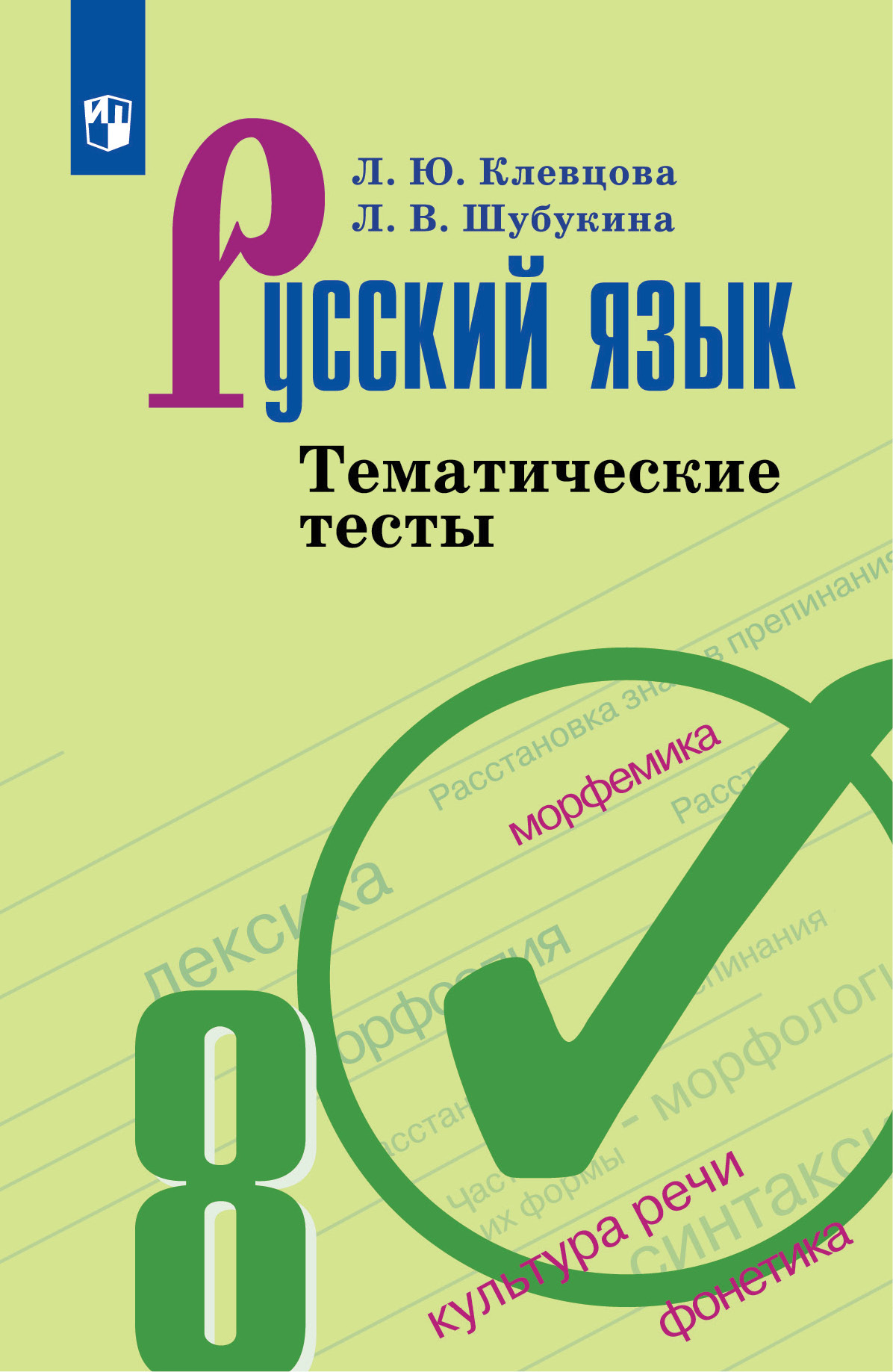 Русский язык. Тематические тесты. 8 класс 1