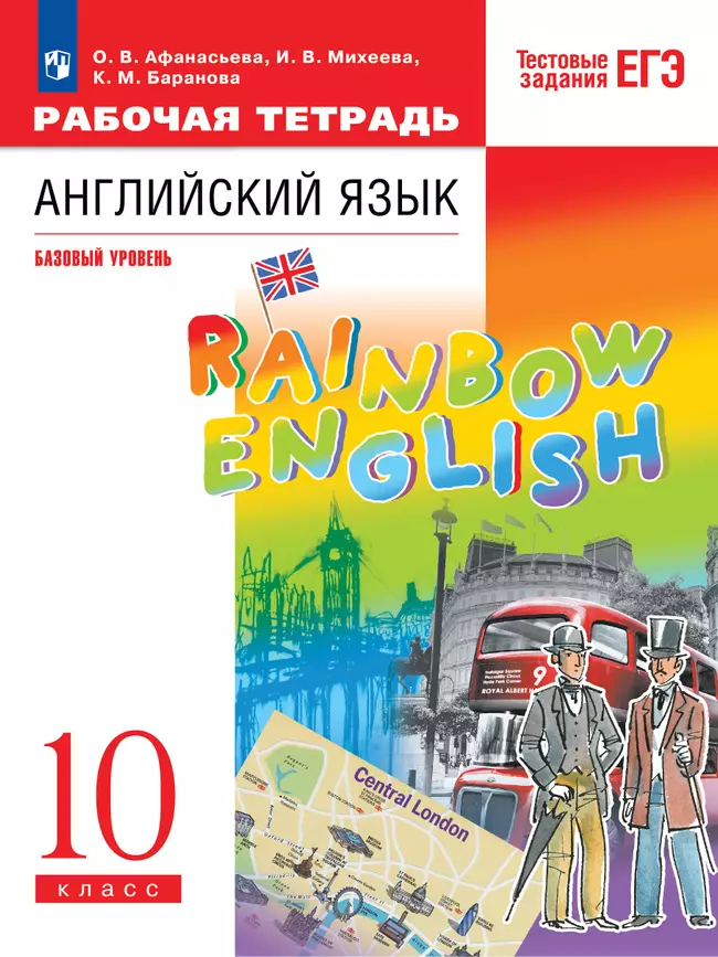 Английский язык. Рабочая тетрадь. 10 класс. Базовый уровень 1