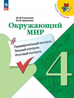 Окружающий мир: предварительный контроль, текущий контроль, итоговый контроль. 4 класс 1