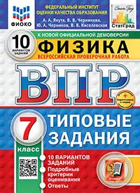 ВПР. ФИОКО. СТАТГРАД. Физика. 7 класс. 10 вариантов. Типовые задания. ФГОС новый + Sc. 1 ВПР. ФИОКО. СТАТГРАД. Физика. 7 класс. 10 вариантов. Типовые задания. ФГОС новый + Sc. 1