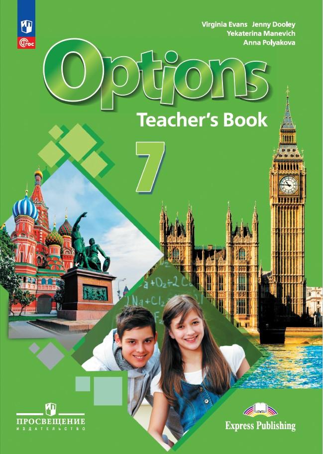 Английский язык. Книга для учителя. 7 класс (3 год обучения) (Английский как второй) 1