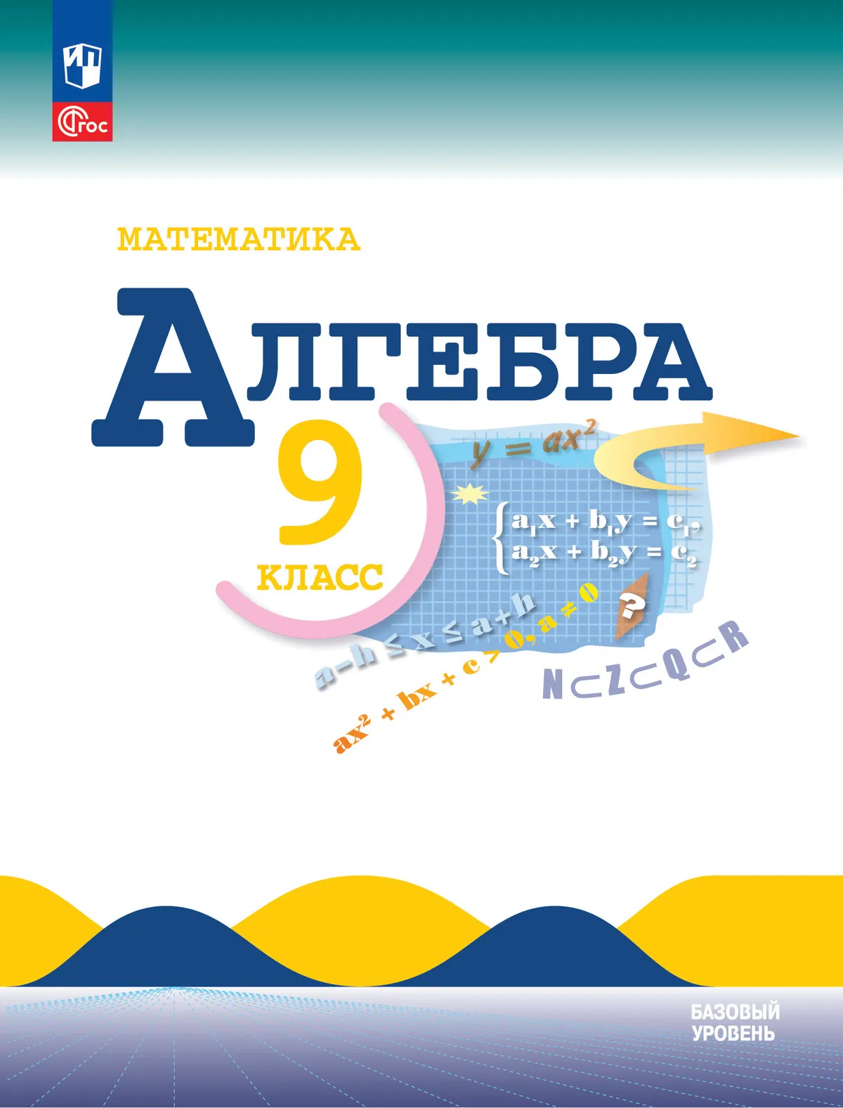 Математика. Алгебра. 9 класс. Базовый уровень. Учебник 1