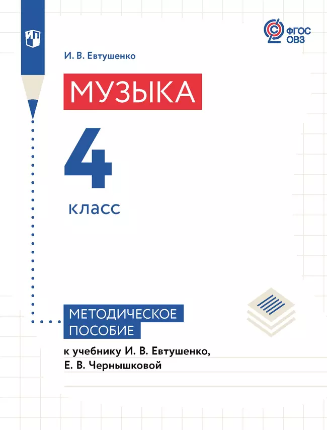Музыка. 4 класс. Методическое пособие (для обучающихся с интеллектуальными нарушениями) 1
