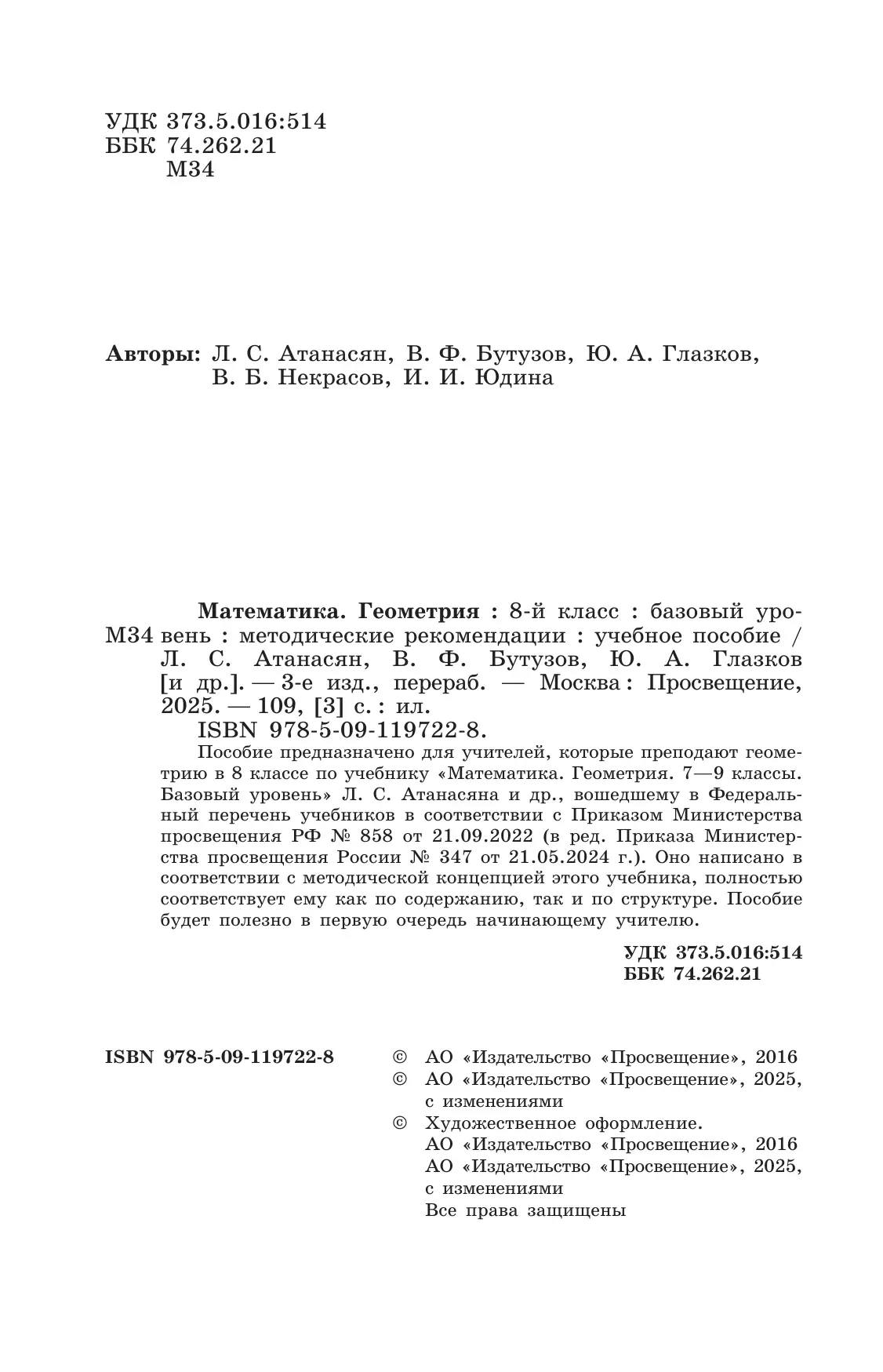 Математика. Геометрия. 8 класс. Базовый уровень. Методические рекомендации 37