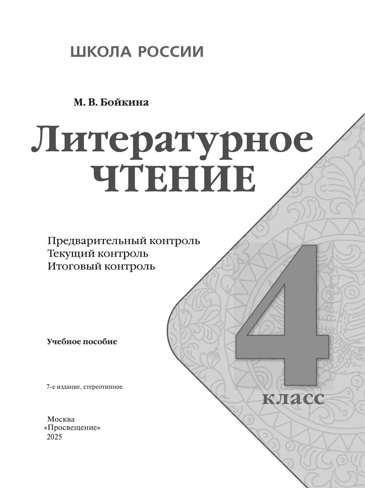 Литературное чтение. Предварительный контроль, текущий контроль, итоговый контроль. 4 класс 24