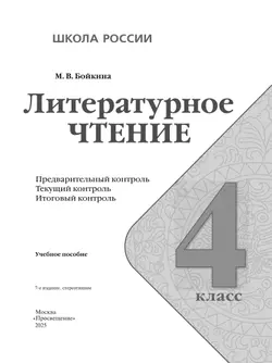 Литературное чтение. Предварительный контроль, текущий контроль, итоговый контроль. 4 класс 24