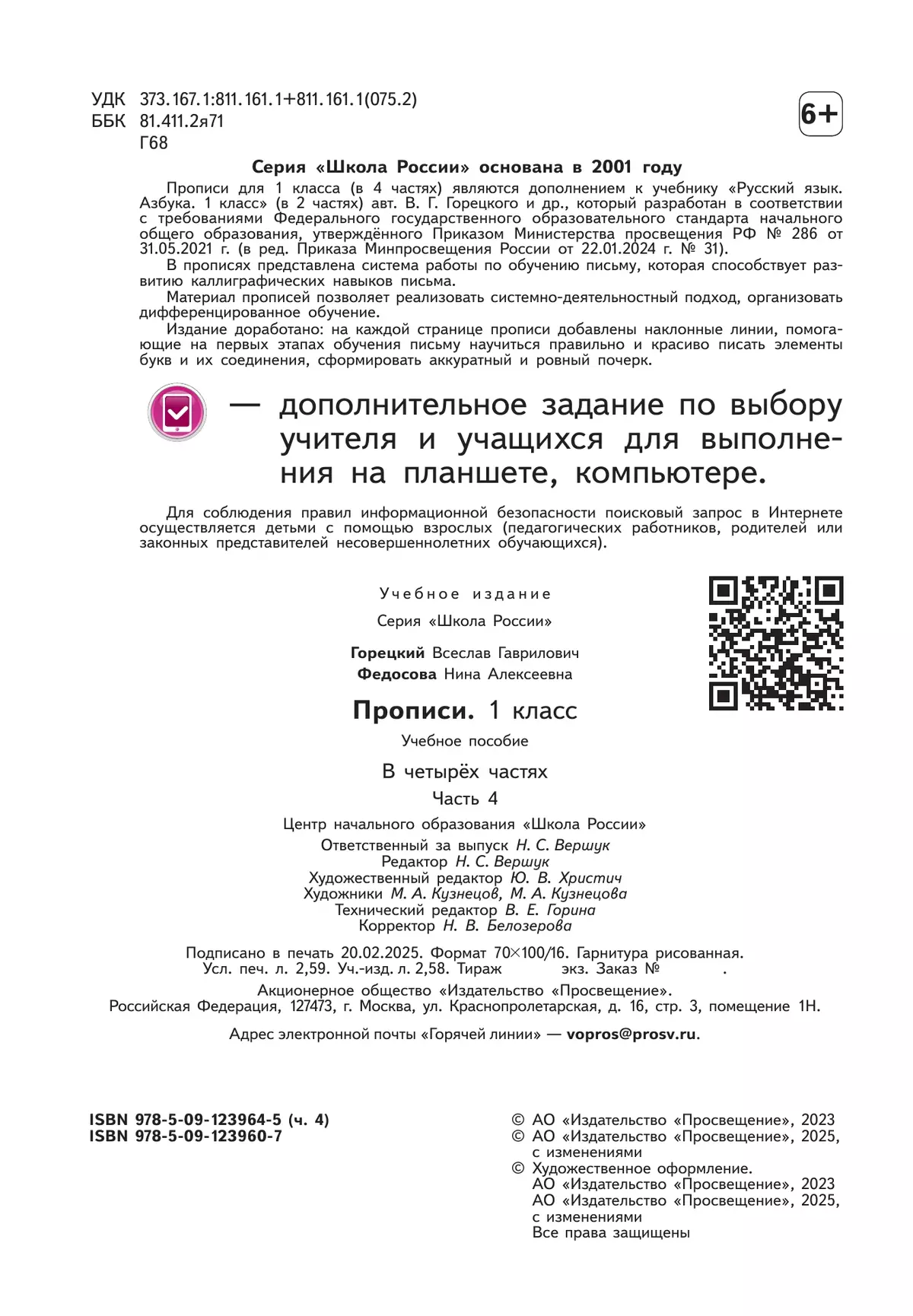 Прописи. 1 класс. В 4-х частях. Часть 4 2