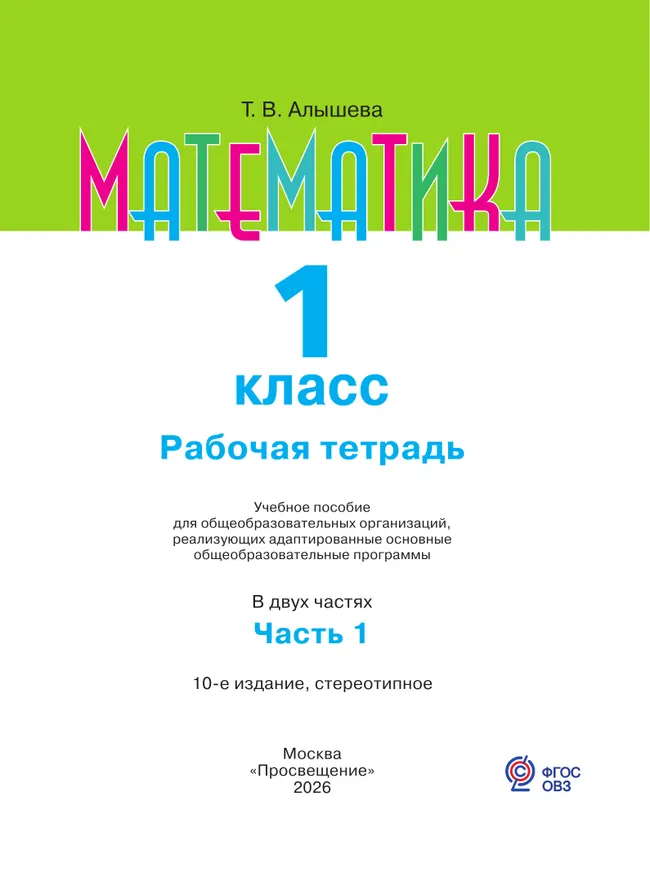 Математика. 1 класс. Рабочая тетрадь. В 2 ч. Часть1 (для обучающихся с интеллектуальными нарушениями) 30
