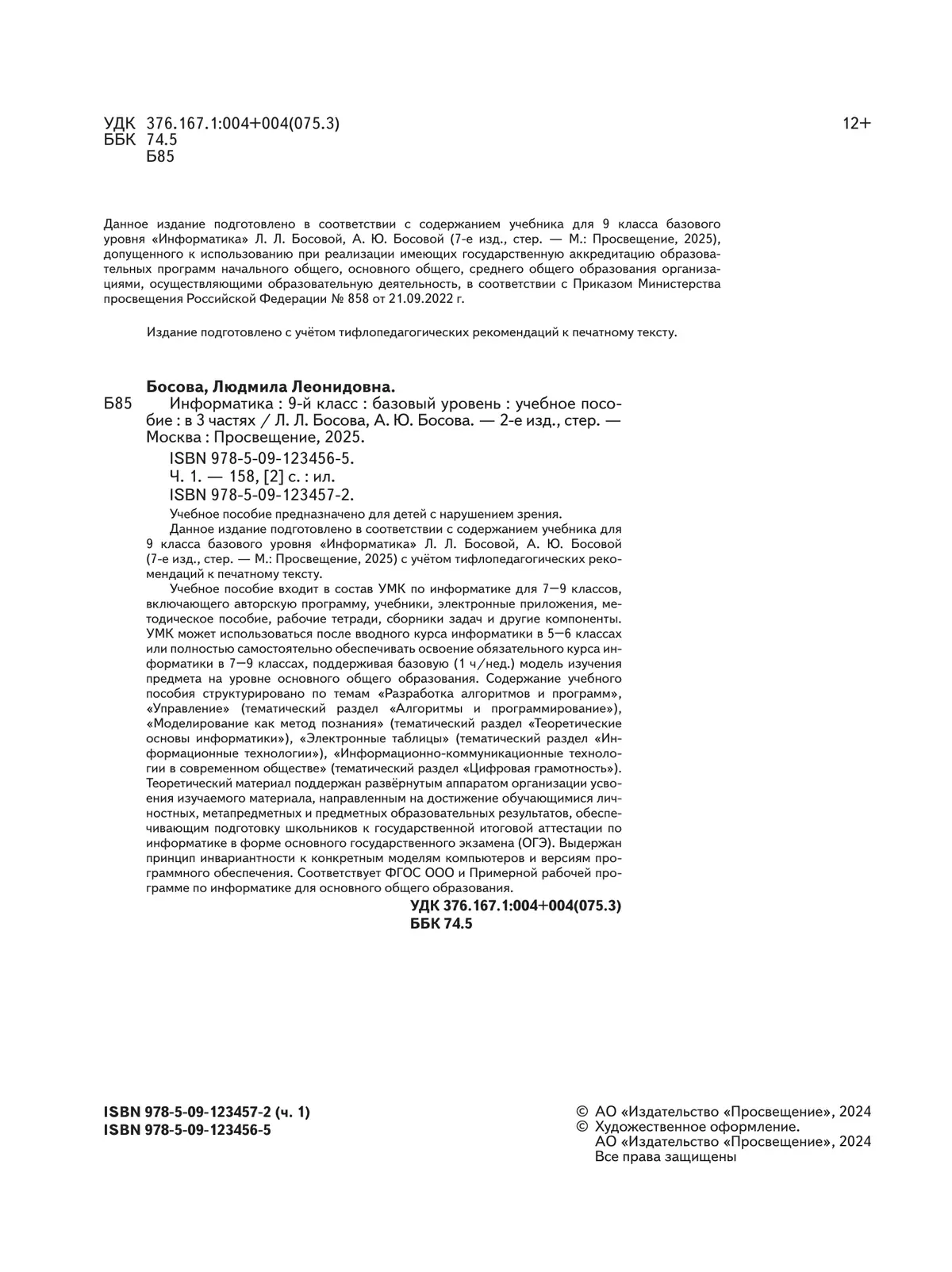 Информатика. 9 класс. Базовый уровень. Учебное пособие. В 3 ч. Часть 1 (для слабовидящих обучающихся) 19