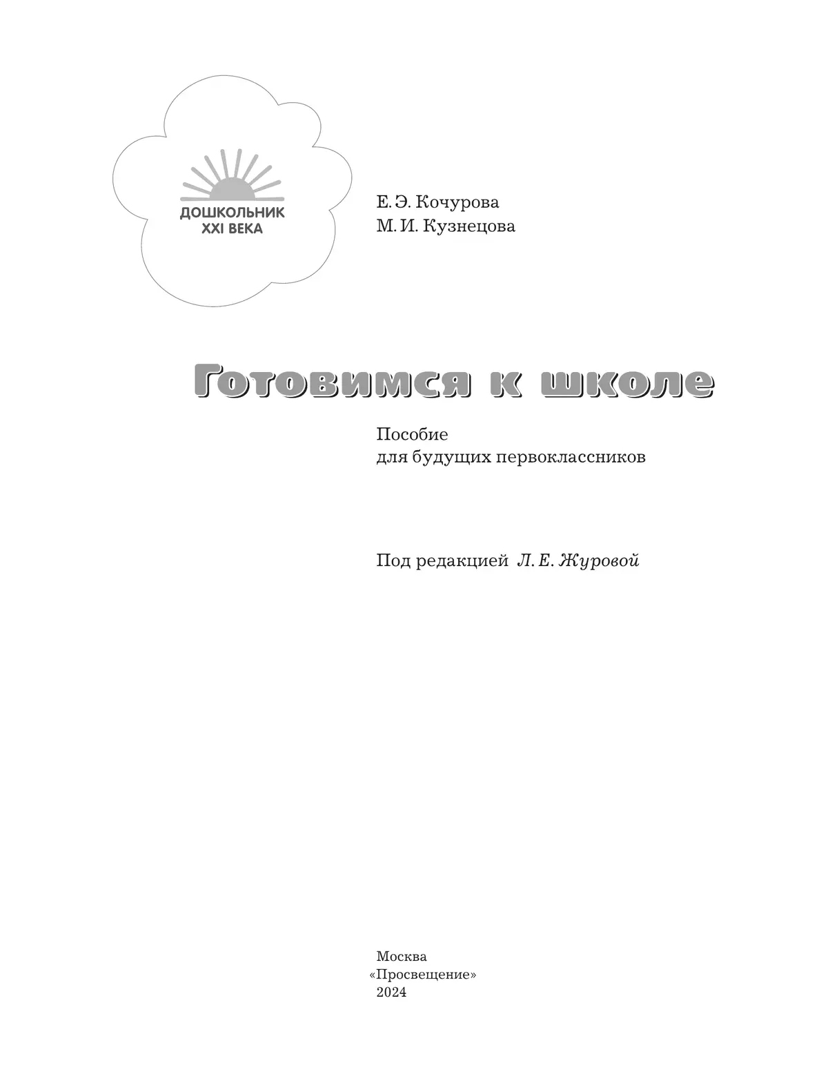 Готовимся к школе. 5-7 лет. Пособие для будущих первоклассников купить на  сайте группы компаний «Просвещение»