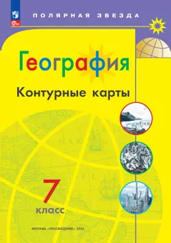 География 7 класс. Комплект атлас и контурные карты. ФГОС. 2025 8