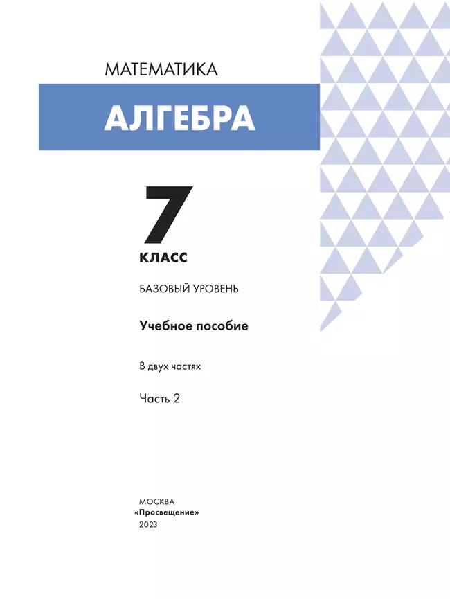 Алгебра. 7 класс. Учебное пособие. В 2 ч. Часть 2 5