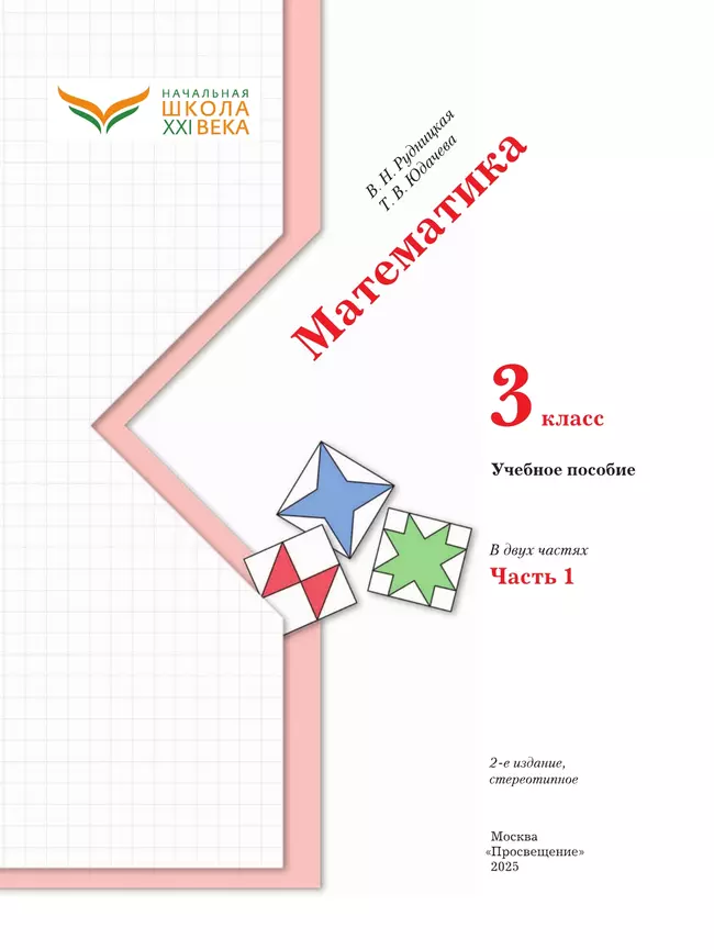 Математика. 3 класс. Учебное пособие. Часть 1 39
