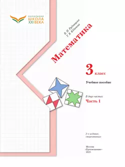 Математика. 3 класс. Учебное пособие. Часть 1 39