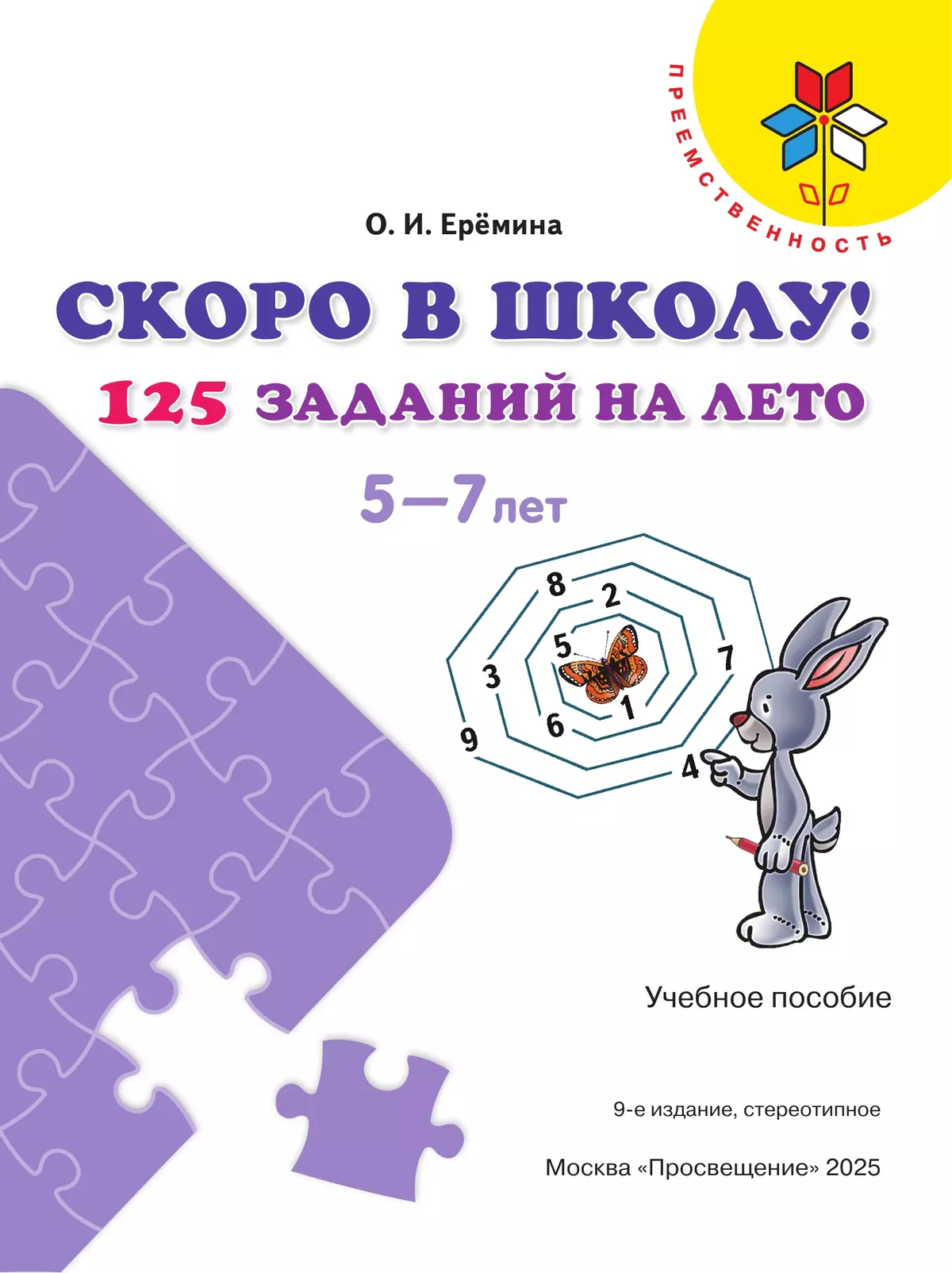Скоро в школу! 125 заданий на лето 17