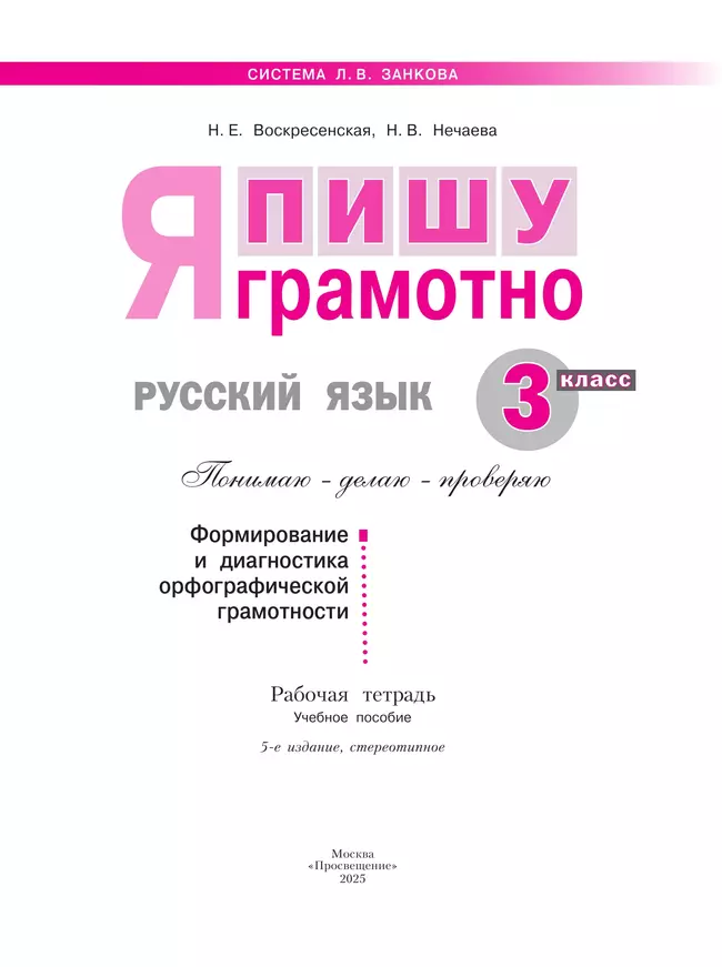 Русский язык. Я пишу грамотно. 3 класс (формирование и мониторинг орфографической грамотности) 12