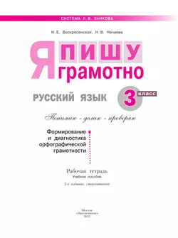 Русский язык. Я пишу грамотно. 3 класс (формирование и мониторинг орфографической грамотности) 12