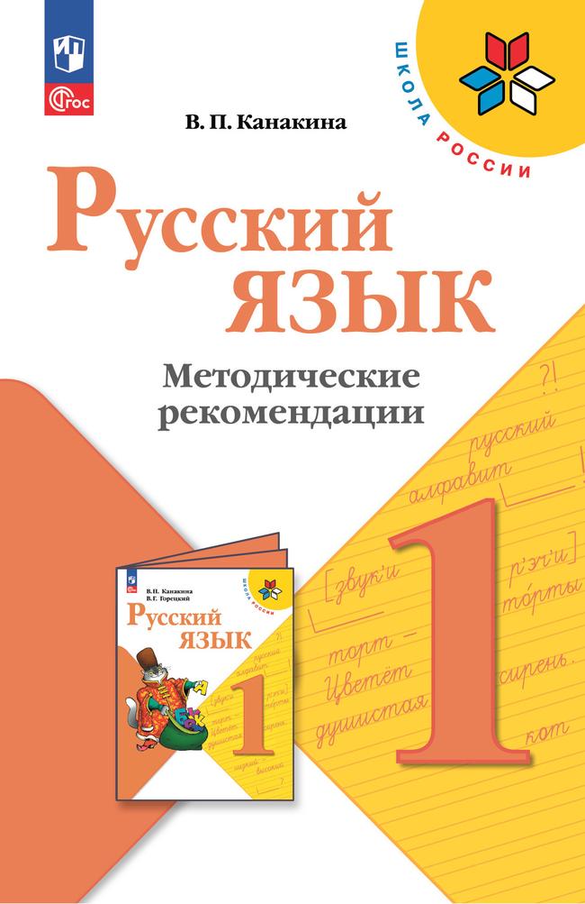 Русский язык. Методические рекомендации. 1 класс 1