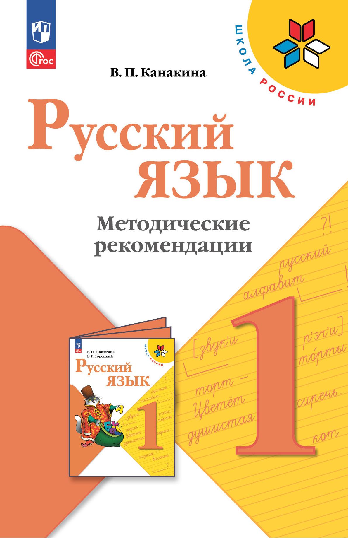 Русский язык. Методические рекомендации. 1 класс 1