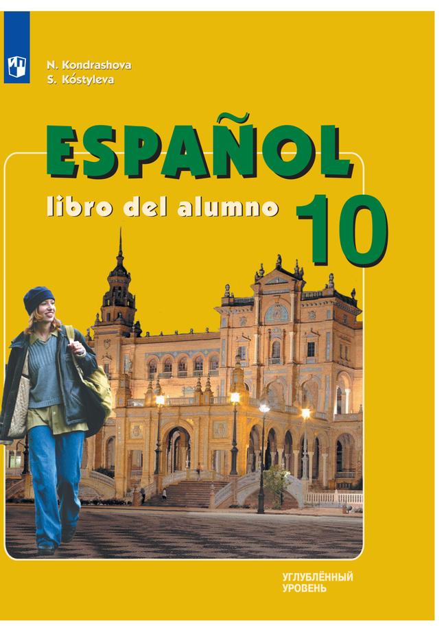 Испанский язык. 10 класс. Углублённый уровень. Электронная форма учебника. 1