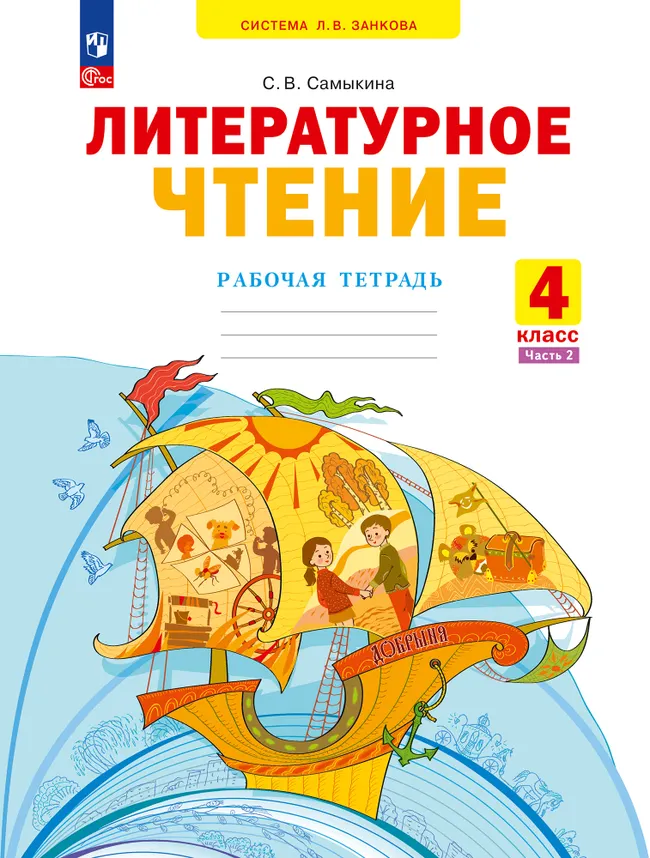 Литературное чтение. Рабочая тетрадь. 4 класс. В 2 частях. Часть 2 1 Литературное чтение. Рабочая тетрадь. 4 класс. В 2 частях. Часть 2 1