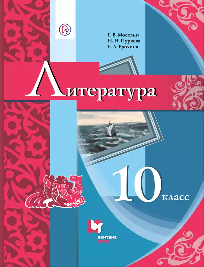 Литература. 10 класс. Электронная форма учебника 1 Литература. 10 класс. Электронная форма учебника 1