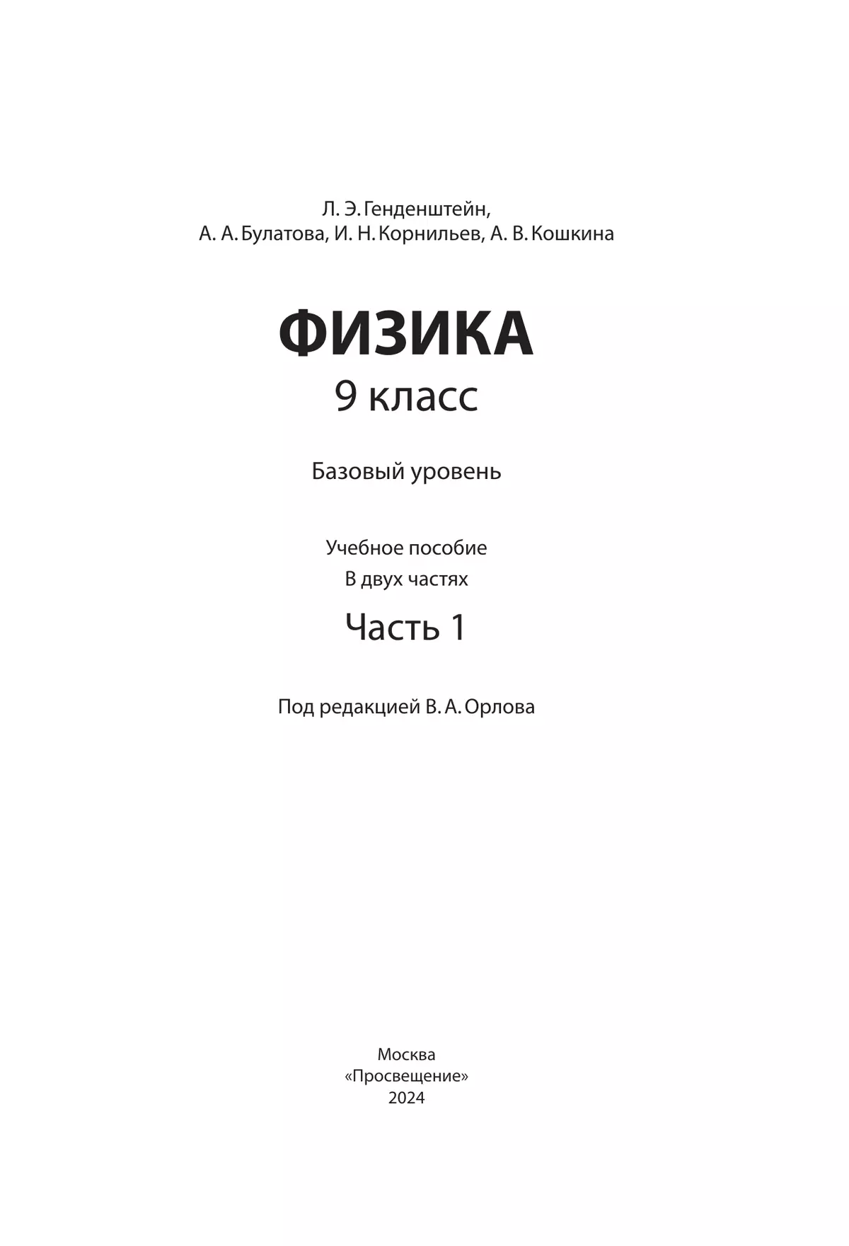 Физика. 9 класс. В 2 ч. Часть 1. Учебное пособие 40