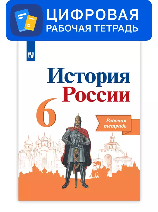 История России. 6 класс. УМК Под ред. Торкунова А. В. Цифровая рабочая тетрадь 1