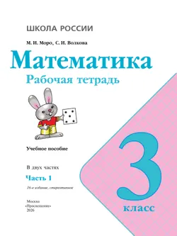 Математика. Рабочая тетрадь. 3 класс. В 2 частях. Часть 1 6
