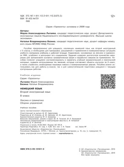Немецкий язык. Второй иностранный язык. Лексика и грамматика. Сборник упражнений. 8 класс 8