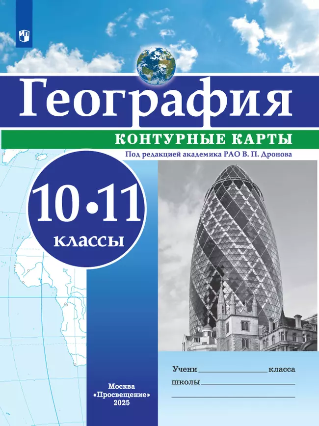 География. Контурные карты. 10-11 классы 1 География. Контурные карты. 10-11 классы 1