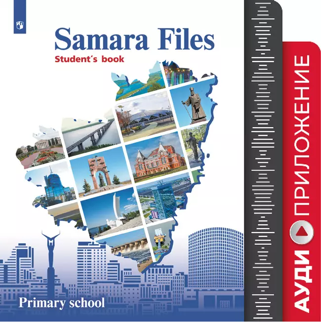 Английский язык. 3-4 классы. Учебное пособие для общеобразовательных организаций. Аудиокурс 1 Английский язык. 3-4 классы. Учебное пособие для общеобразовательных организаций. Аудиокурс 1