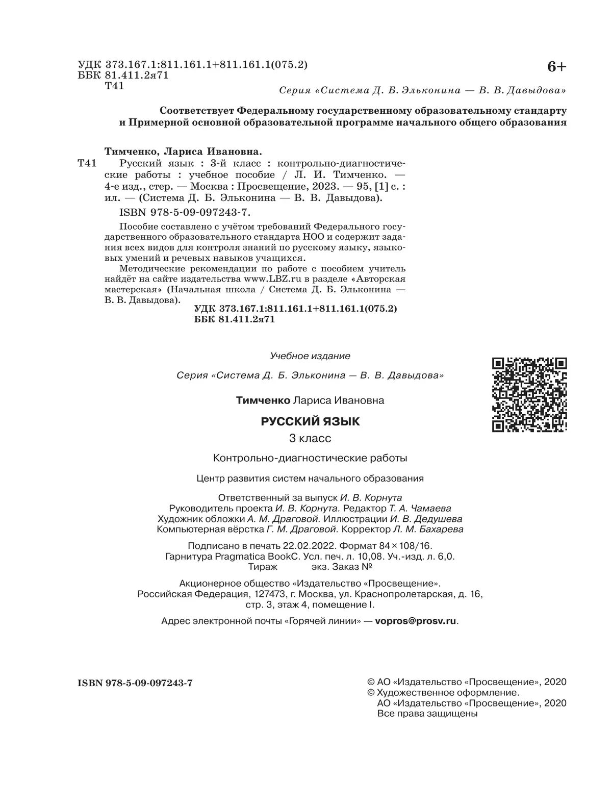 Русский язык. 3 класс. Контрольно-диагностические работы. 8