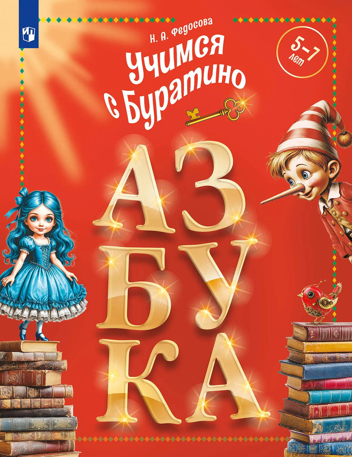 Учимся с Буратино. Азбука. 5–7 лет 1